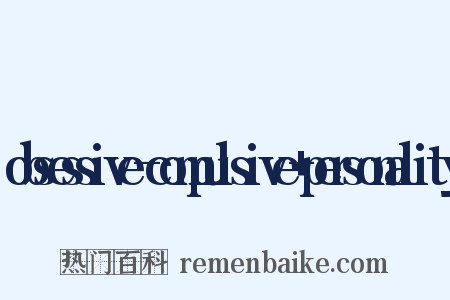 obsessive-compulsive+personality是什么意思的图片